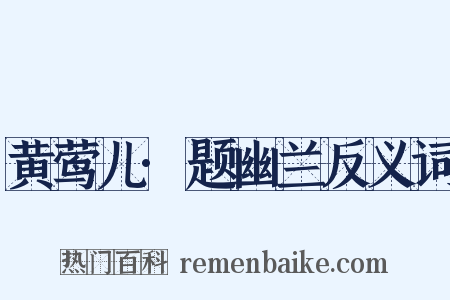 黄莺儿·题幽兰反义词是什么意思的图片